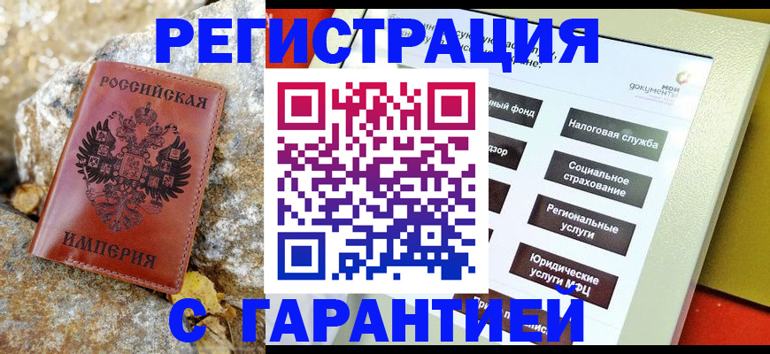 купить прописку в Кемерово