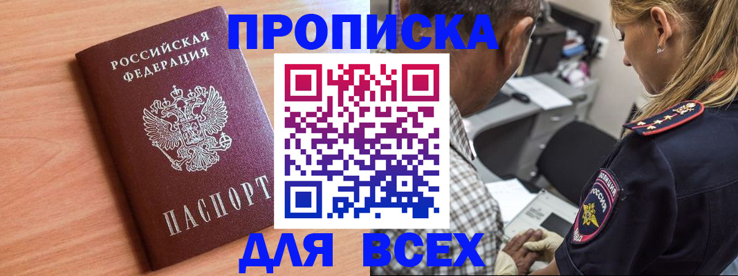 прописка в Кемерово